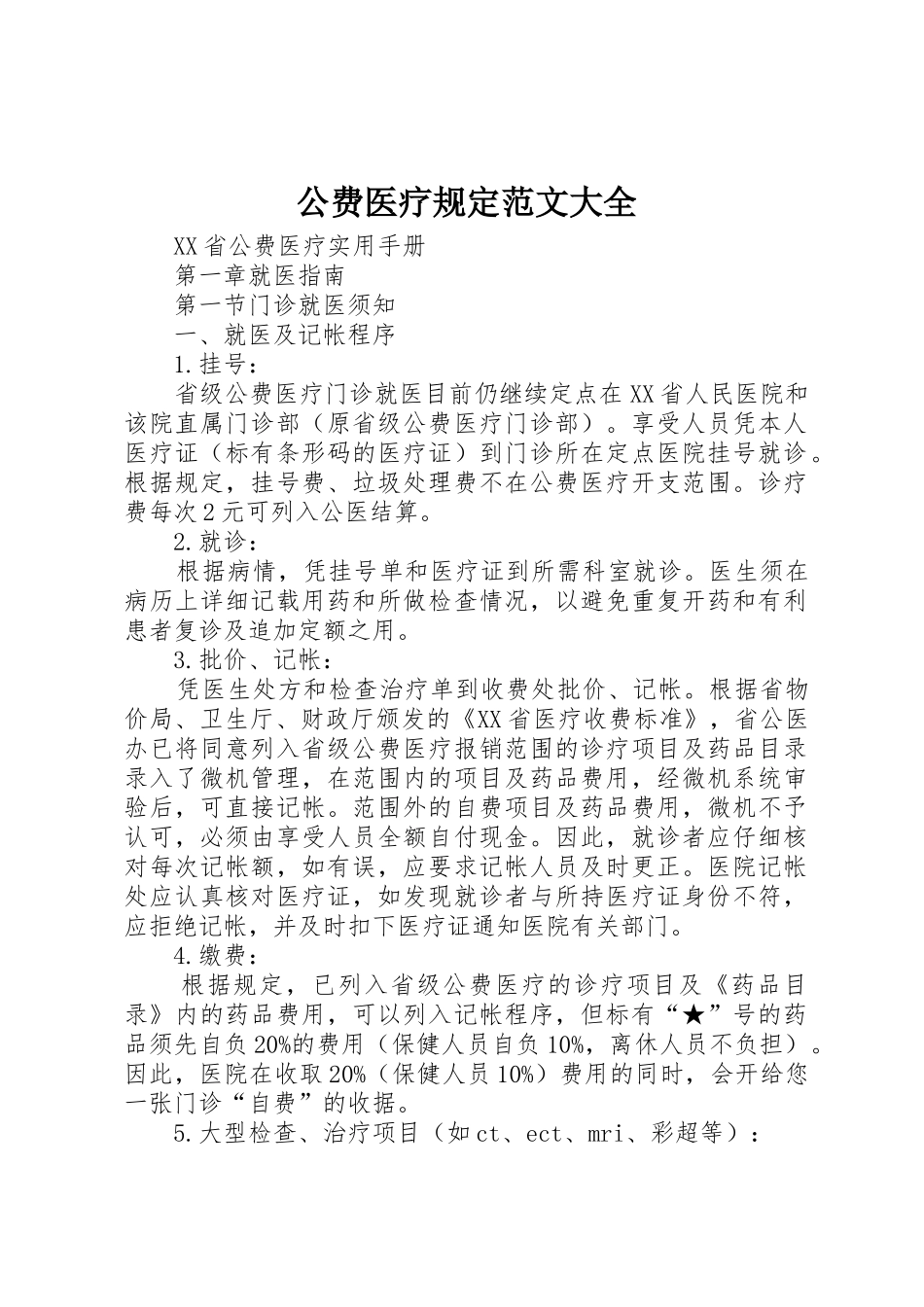 公费医疗规定范文大全_1_第1页
