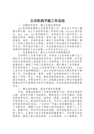 公共机构节能工作总结_1