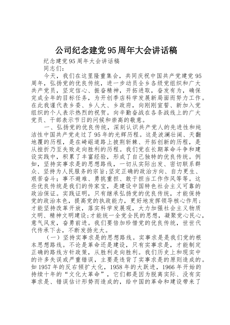 公司纪念建党95周年大会讲话稿_第1页