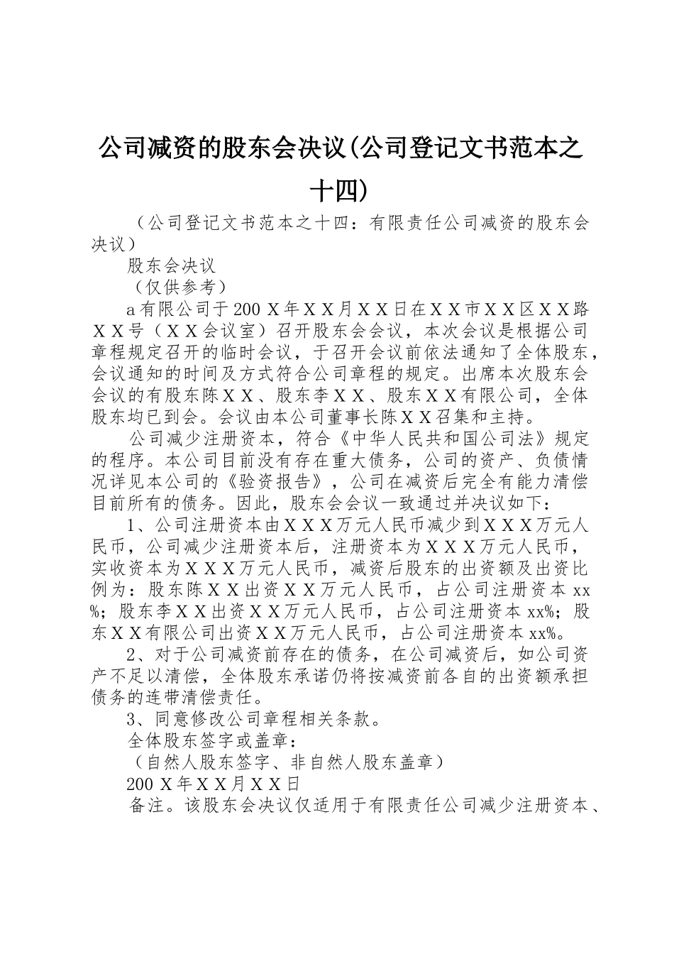 公司减资的股东会决议(公司登记文书范本之十四)_第1页