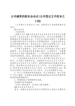 公司减资的股东会决议(公司登记文书范本之十四)