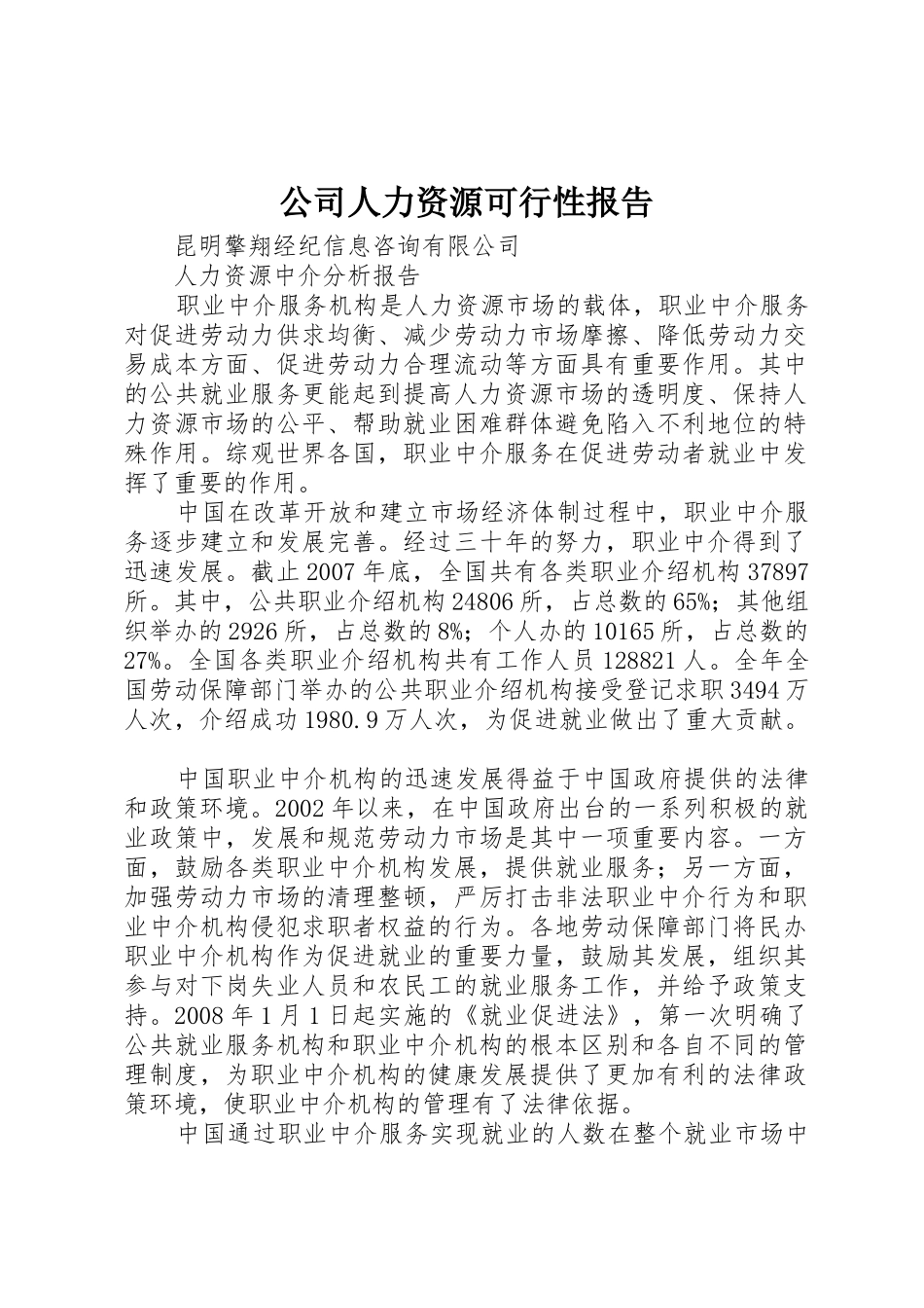 公司人力资源可行性报告_1_第1页