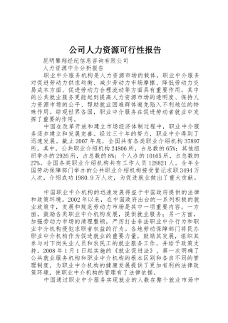 公司人力资源可行性报告_1