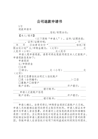 公司退款申请书