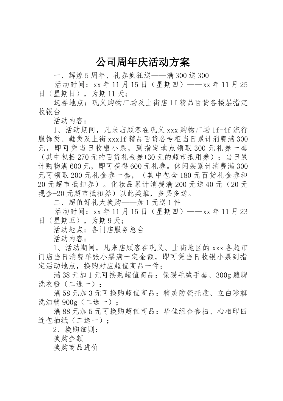 公司周年庆活动方案_1_第1页