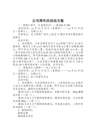 公司周年庆活动方案_1