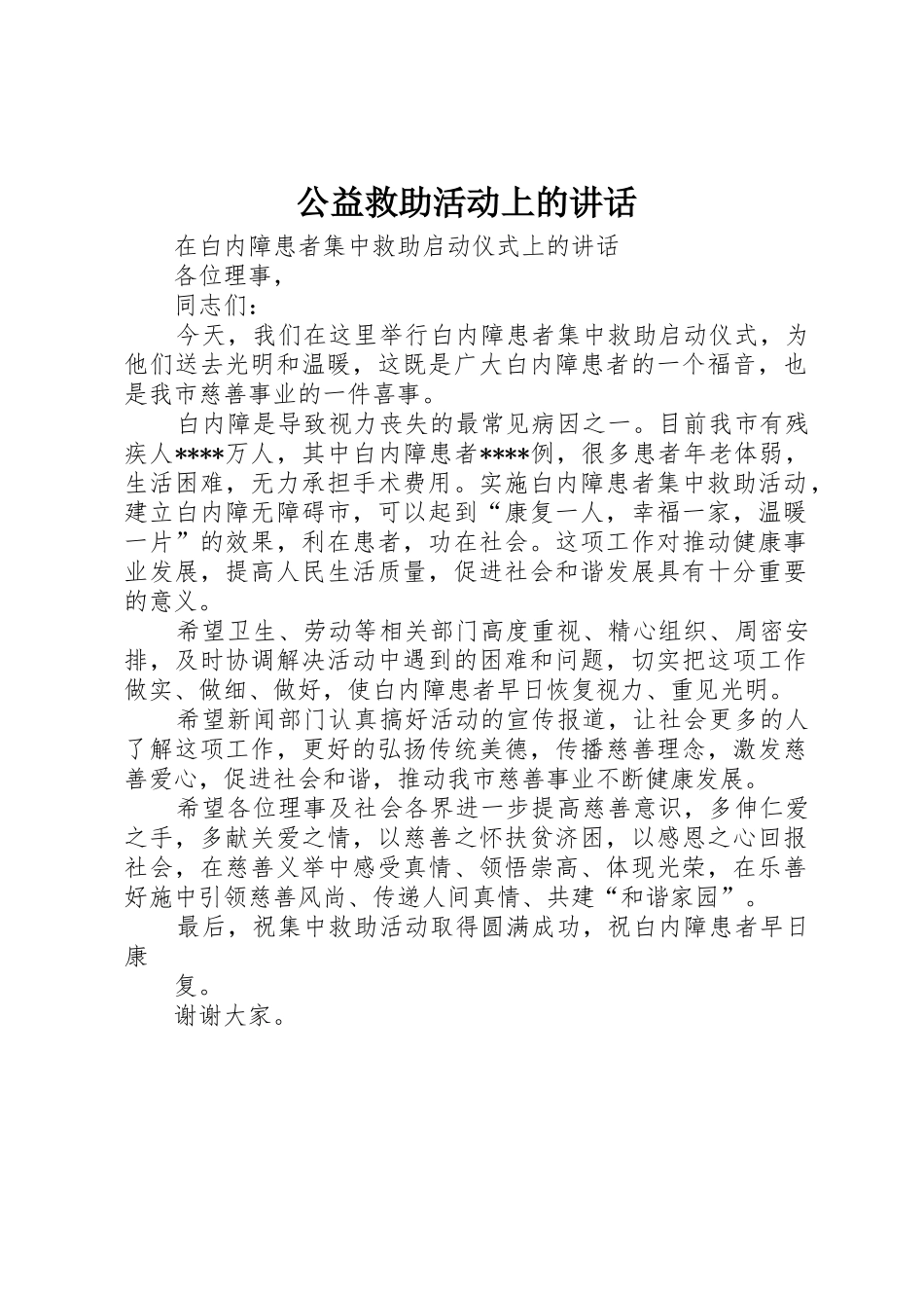 公益救助活动上的讲话_第1页