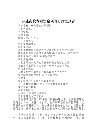 共建高校专项资金项目可行性报告