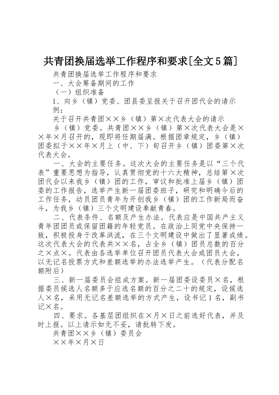 共青团换届选举工作程序和要求[全文5篇]_第1页