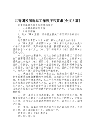 共青团换届选举工作程序和要求[全文5篇]