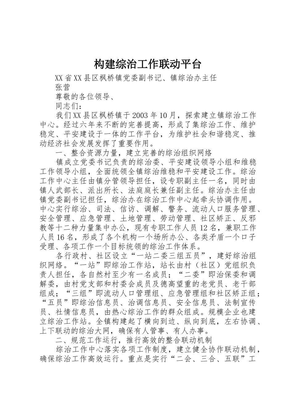 构建综治工作联动平台_第1页