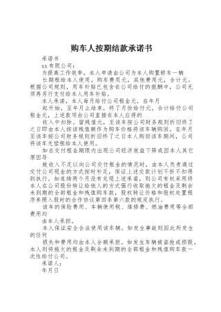 购车人按期结款承诺书