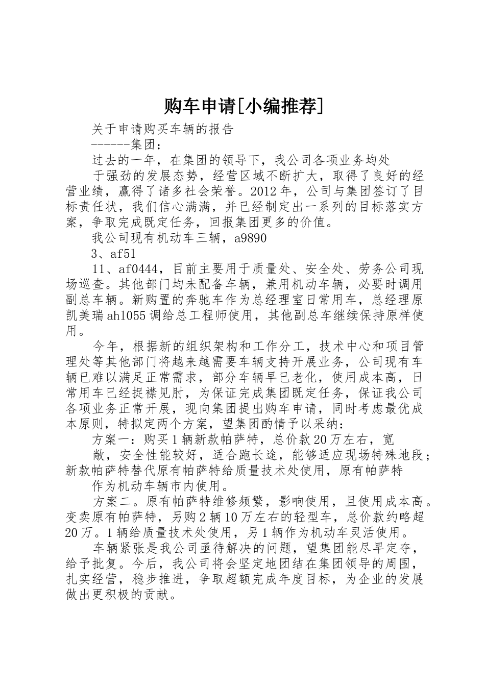 购车申请[小编推荐]_第1页