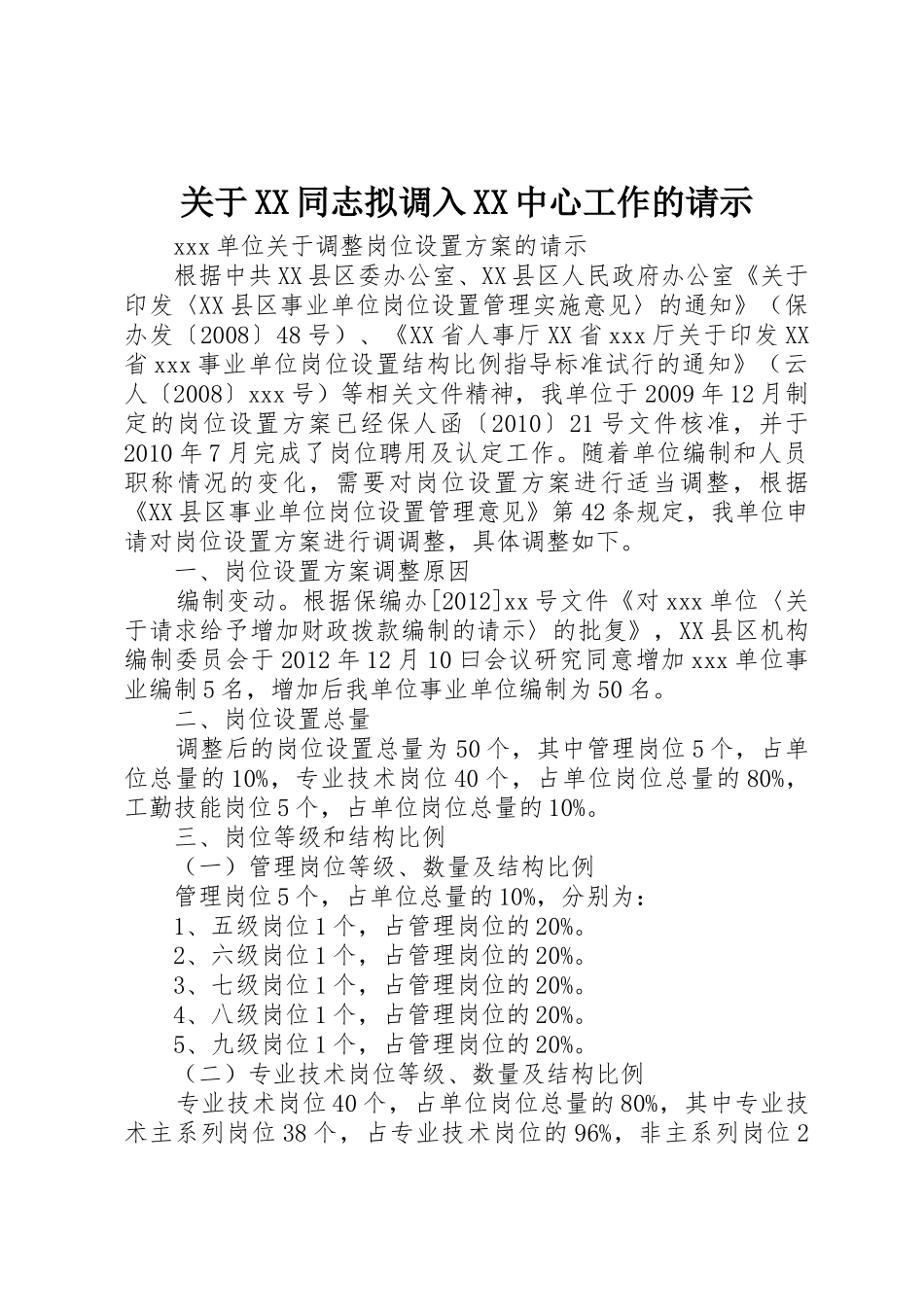 关于XX同志拟调入XX中心工作的请示_第1页