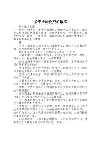 关于报废物资的请示