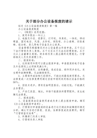 关于部分办公设备报废的请示