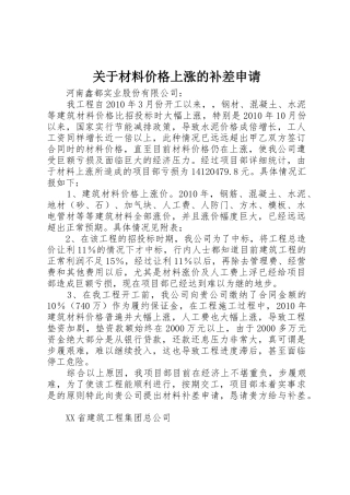 关于材料价格上涨的补差申请