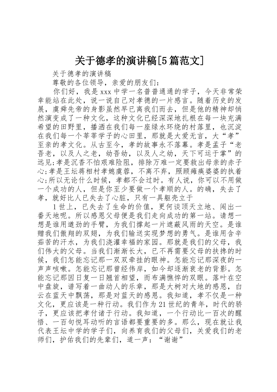 关于德孝的演讲稿[5篇范文]_第1页