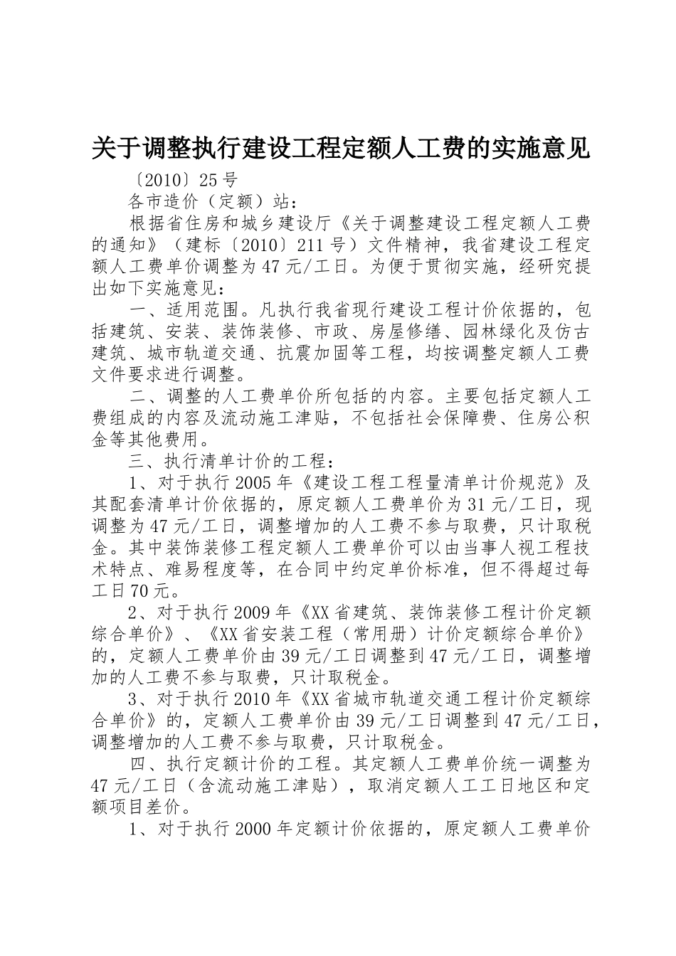 关于调整执行建设工程定额人工费的实施意见_第1页