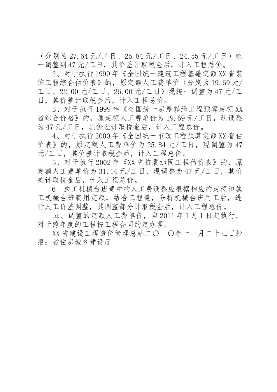 关于调整执行建设工程定额人工费的实施意见_第2页