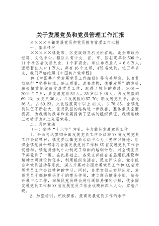 关于发展党员和党员管理工作汇报