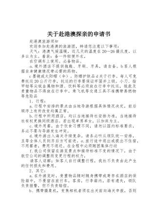 关于赴港澳探亲的申请书