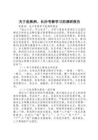 关于赴株洲、长沙考察学习的调研报告