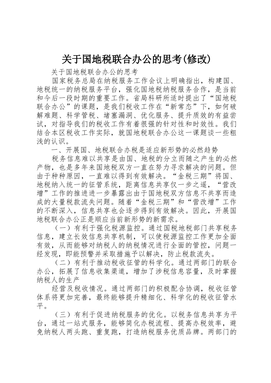 关于国地税联合办公的思考(修改)_第1页