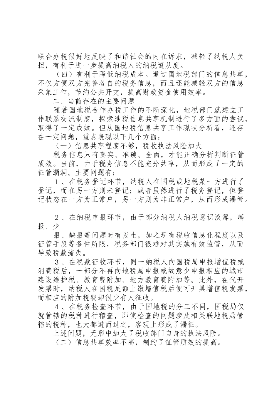 关于国地税联合办公的思考(修改)_第2页