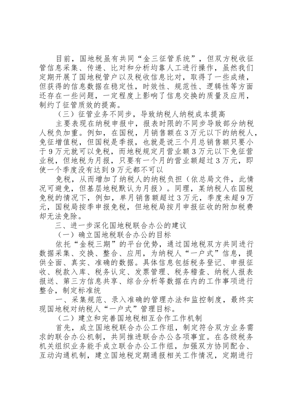 关于国地税联合办公的思考(修改)_第3页