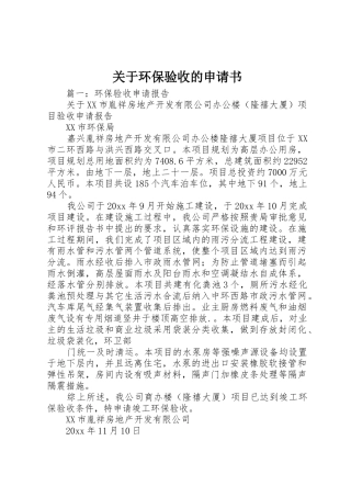 关于环保验收的申请书