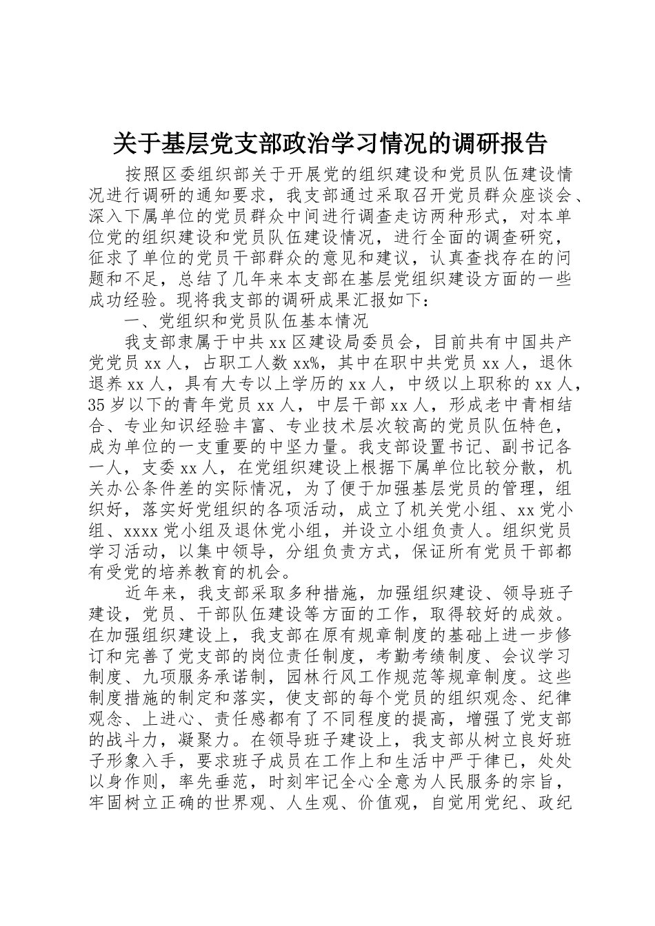 关于基层党支部政治学习情况的调研报告_1_第1页
