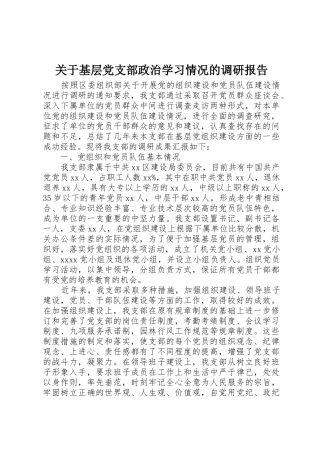 关于基层党支部政治学习情况的调研报告_1
