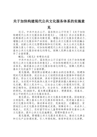 关于加快构建现代公共文化服务体系的实施意见_1