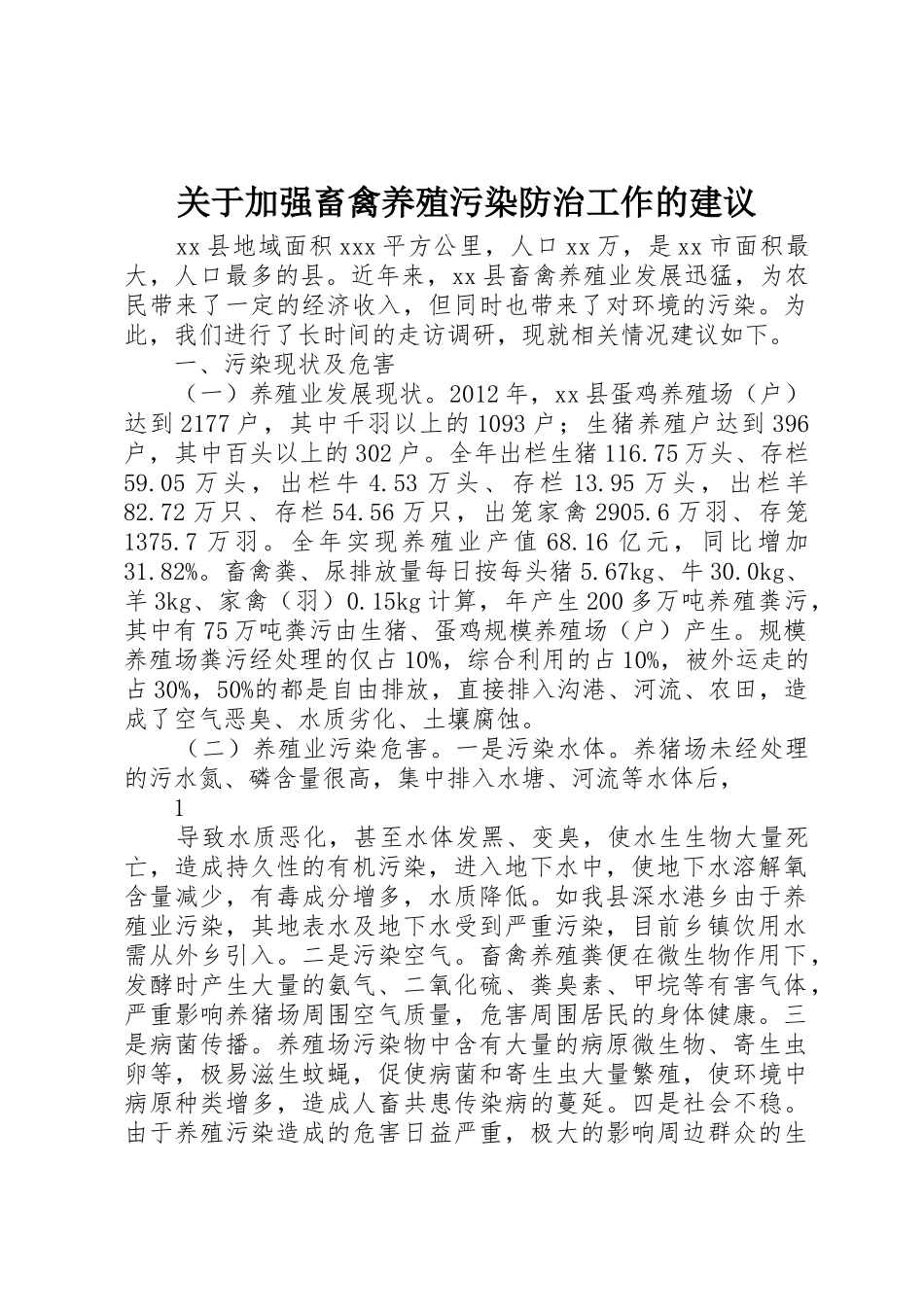 关于加强畜禽养殖污染防治工作的建议_第1页