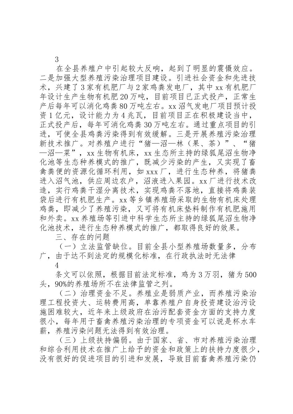 关于加强畜禽养殖污染防治工作的建议_第3页