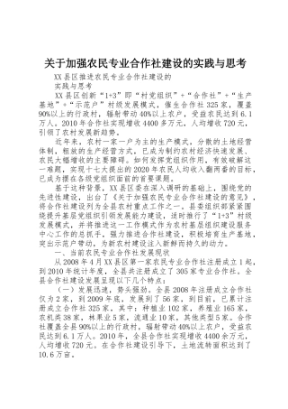 关于加强农民专业合作社建设的实践与思考_1