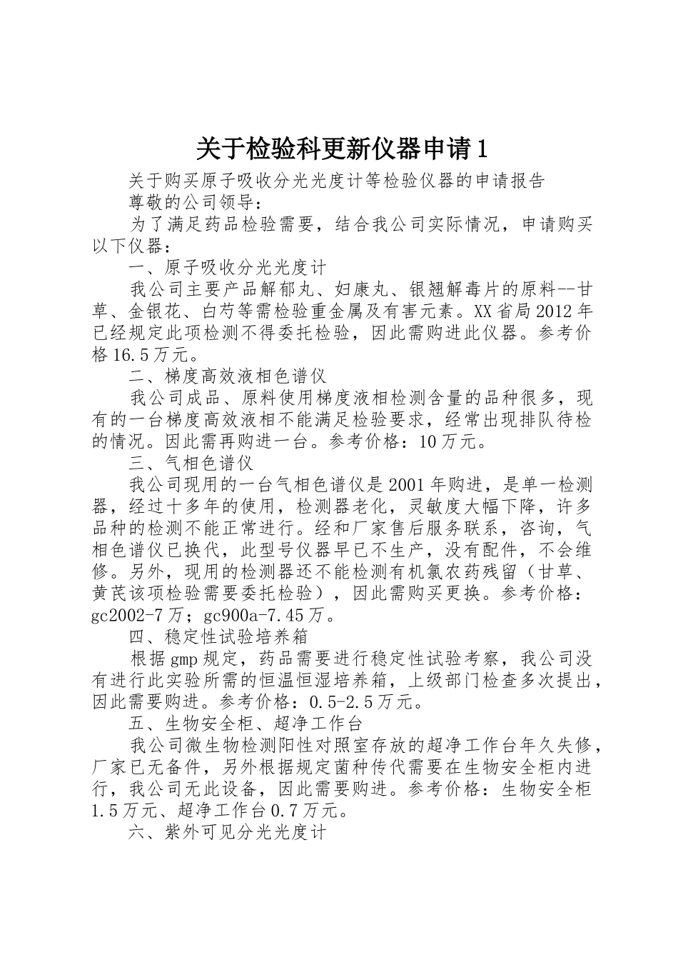 关于检验科更新仪器申请1_第1页