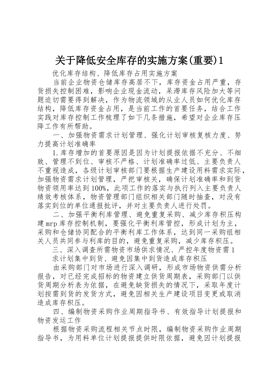 关于降低安全库存的实施方案(重要)1_第1页