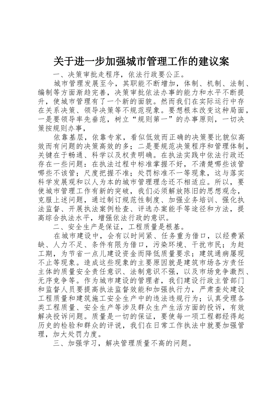 关于进一步加强城市管理工作的建议案_第1页