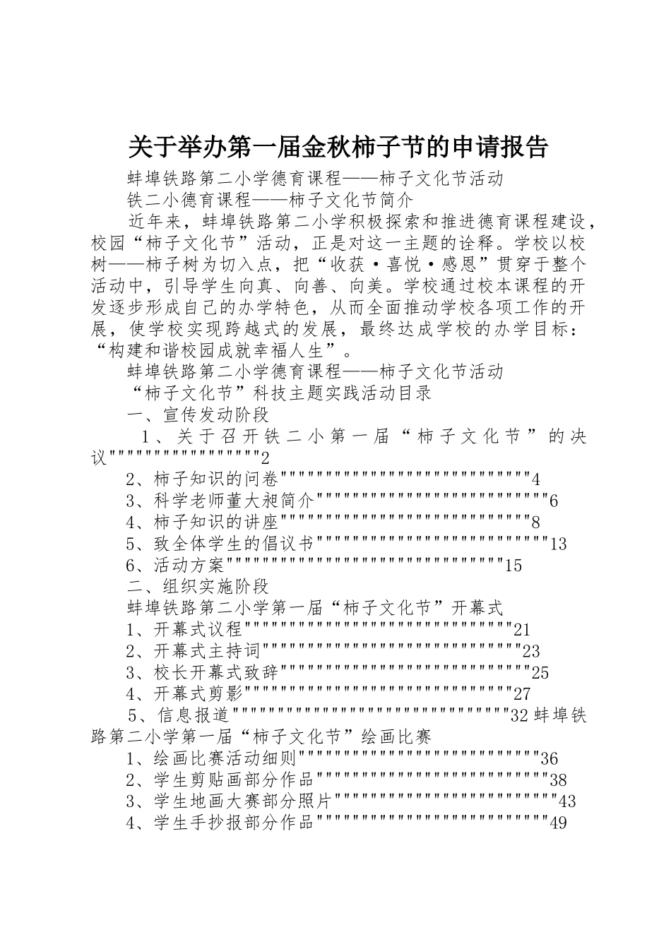 关于举办第一届金秋柿子节的申请报告_第1页