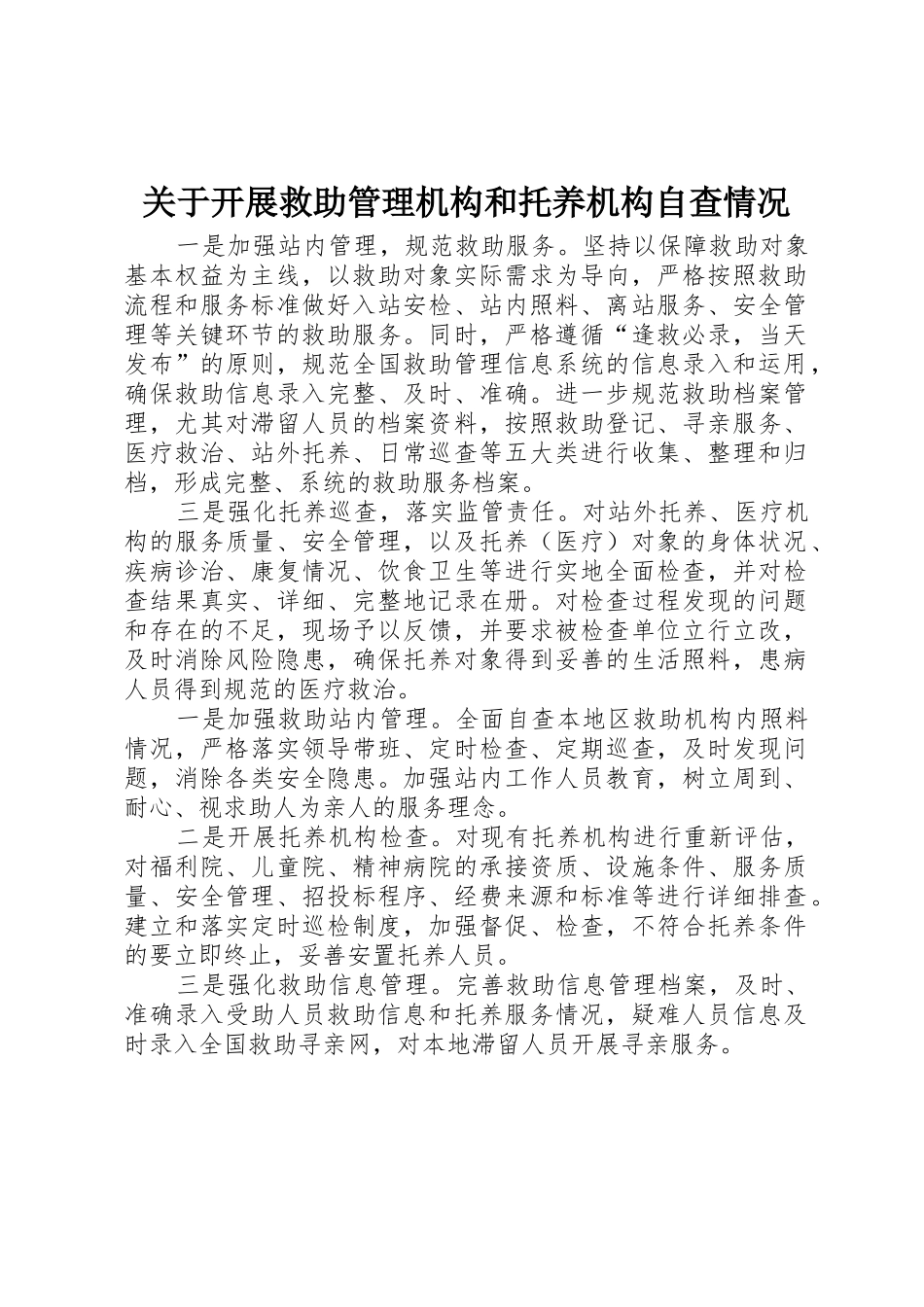 关于开展救助管理机构和托养机构自查情况_第1页