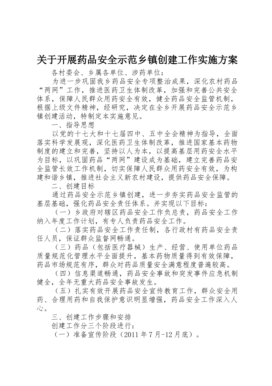 关于开展药品安全示范乡镇创建工作实施方案_第1页