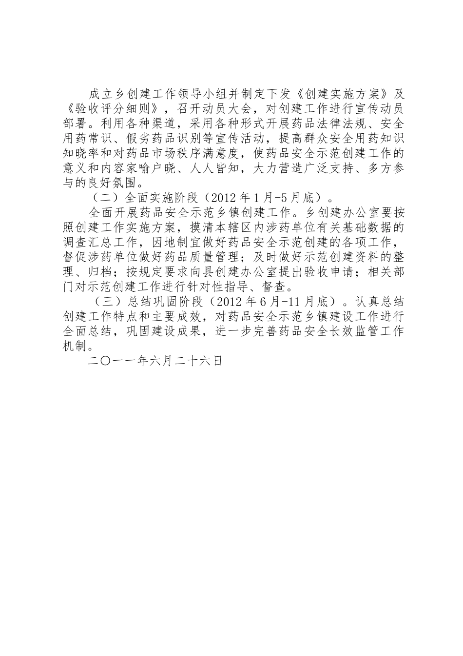 关于开展药品安全示范乡镇创建工作实施方案_第2页