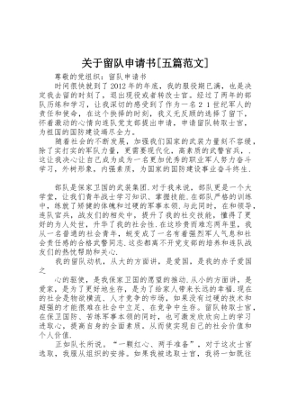 关于留队申请书[五篇范文]