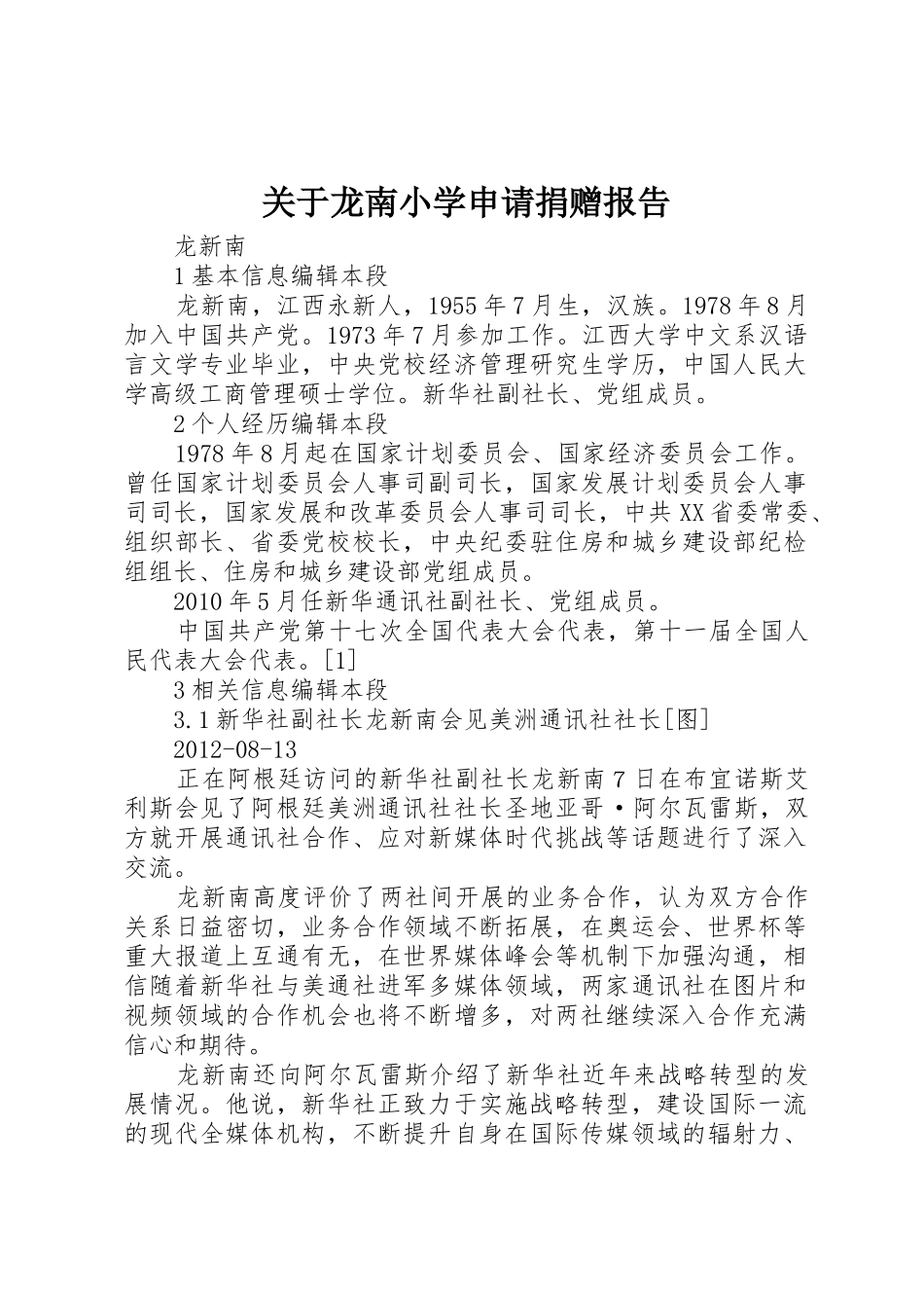 关于龙南小学申请捐赠报告_第1页