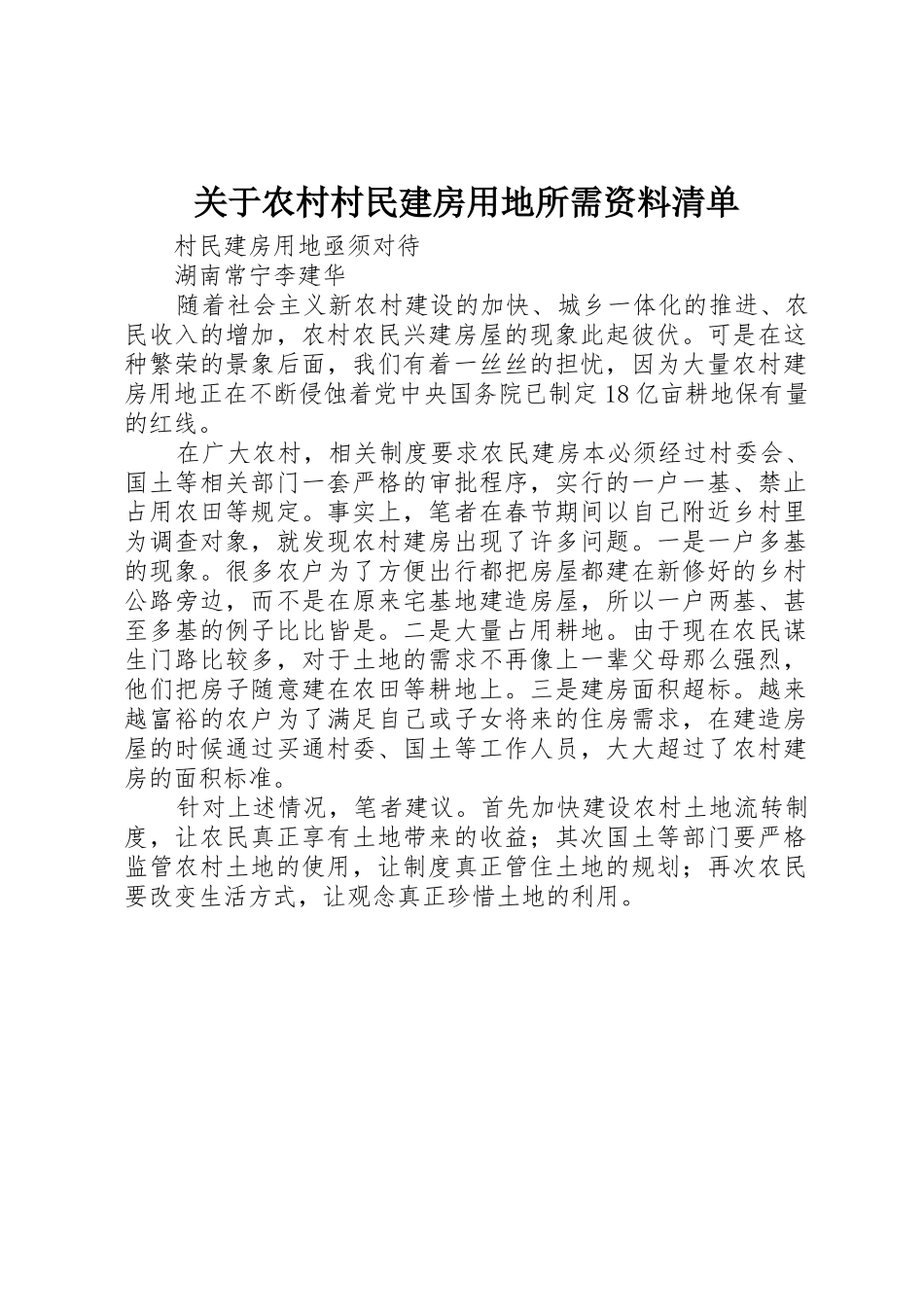关于农村村民建房用地所需资料清单_1_第1页