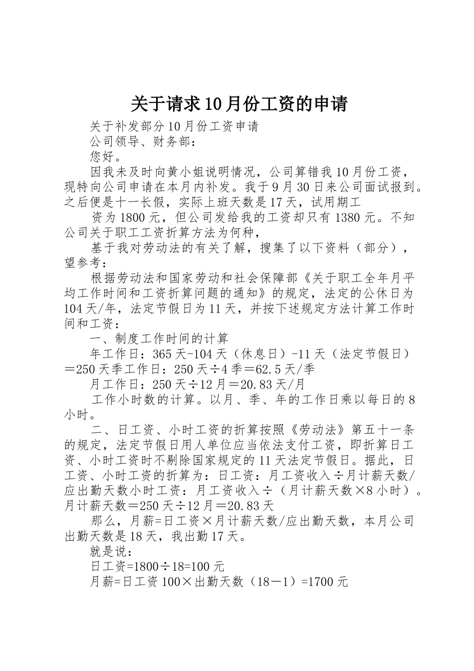 关于请求10月份工资的申请_第1页