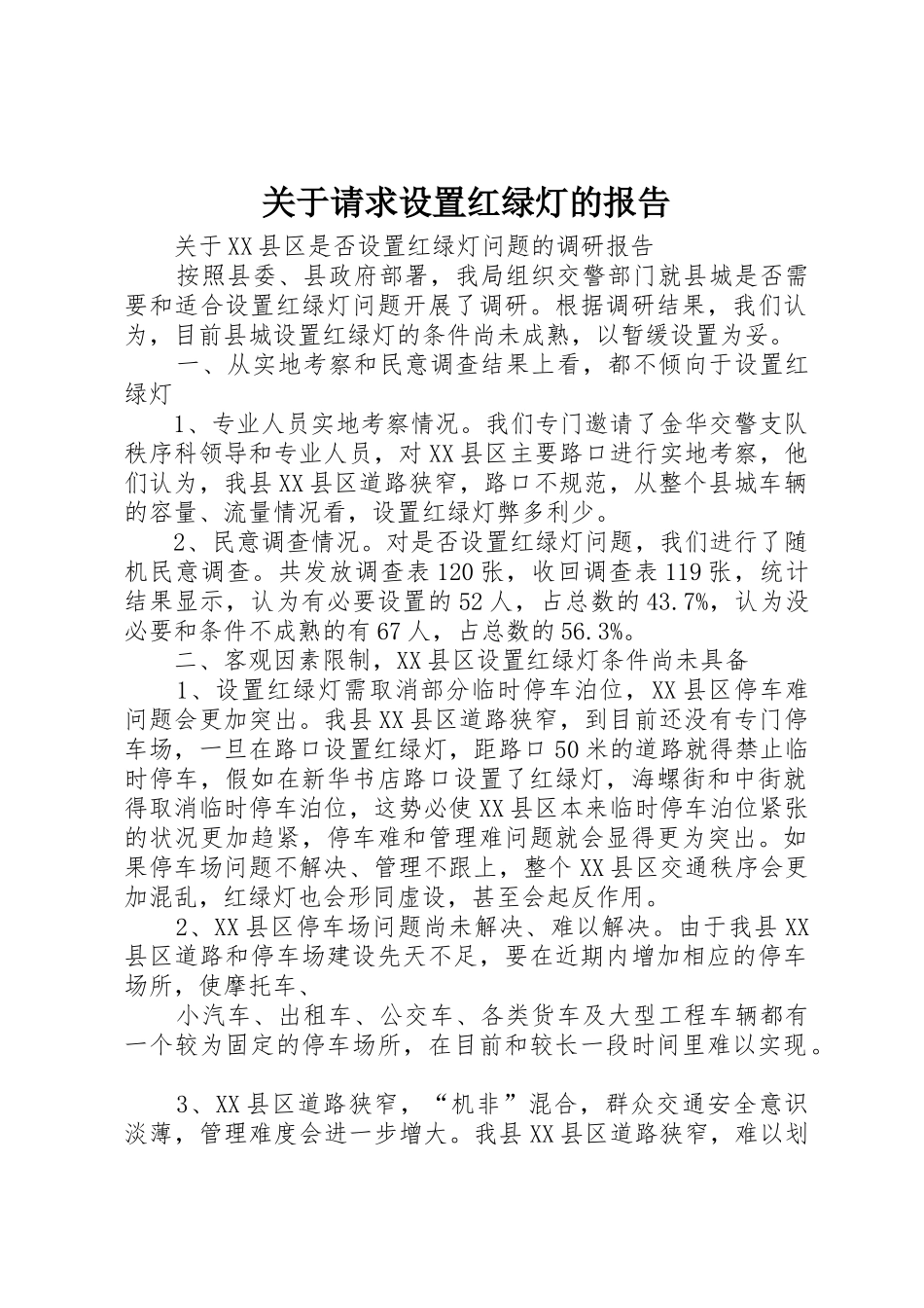 关于请求设置红绿灯的报告_第1页