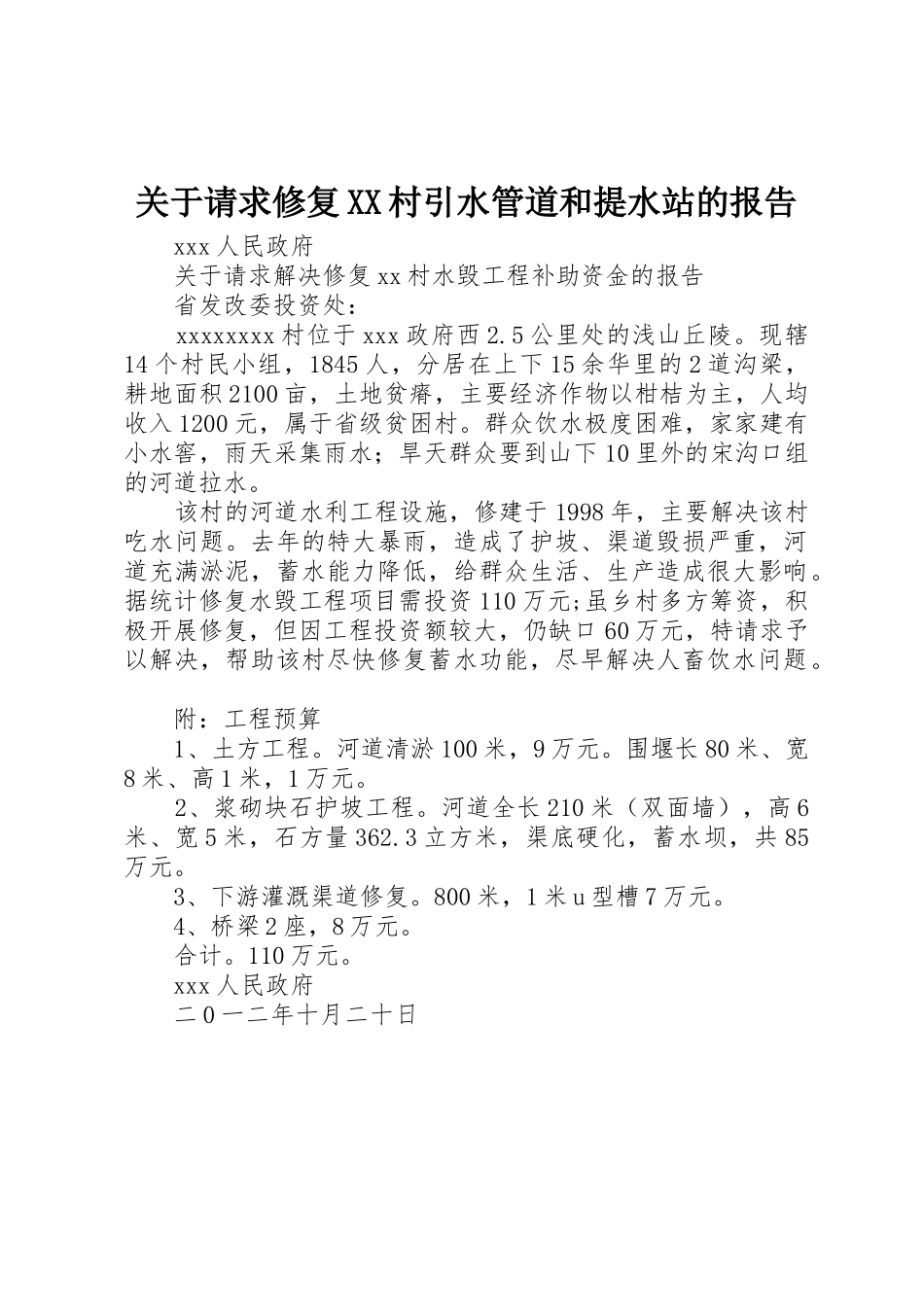 关于请求修复XX村引水管道和提水站的报告_第1页
